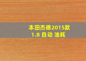 本田杰德2015款 1.8 自动 油耗